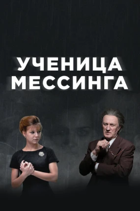 Ученица Мессинга