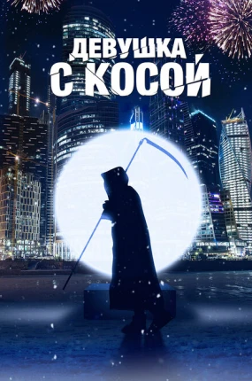 Девушка с косой