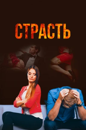 Страсть