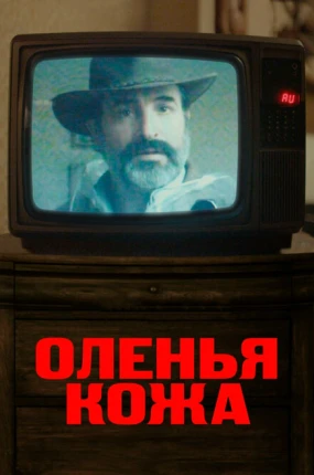 Оленья кожа