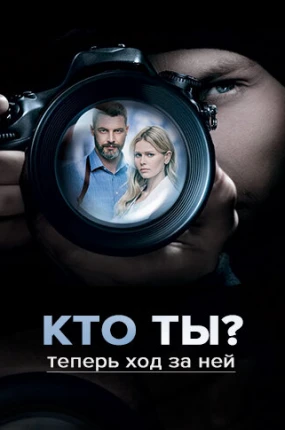 Кто ты?