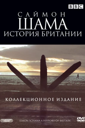 Саймон Шама - История Британии