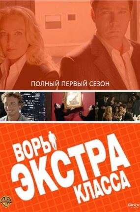 Воры Экстра класса