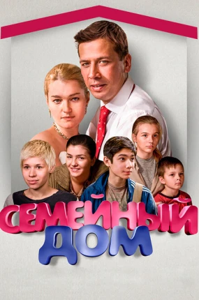 Семейный дом