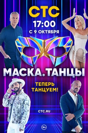 Маска. Танцы