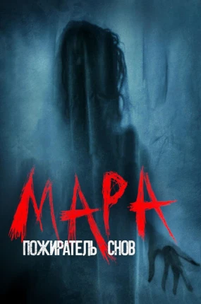 Мара. Пожиратель снов