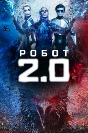 Робот 2.0