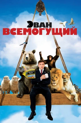 Эван Всемогущий