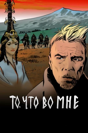 То, что во мне