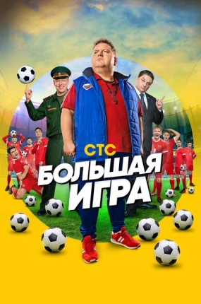 Большая игра