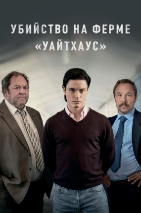 Убийство на ферме «Уайтхаус»