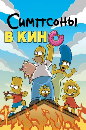 Симпсоны в кино