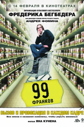 99 франков