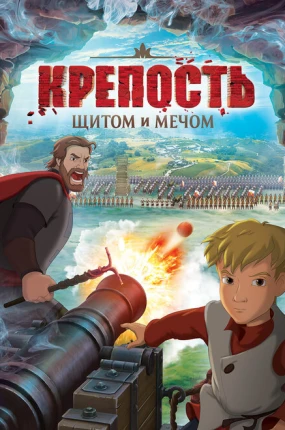 Крепость: щитом и мечом