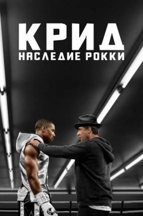 Крид: Наследие Рокки