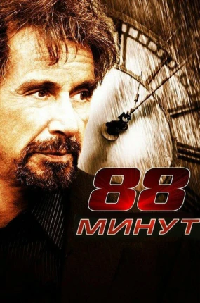 88 минут