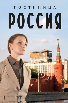 Гостиница «Россия»