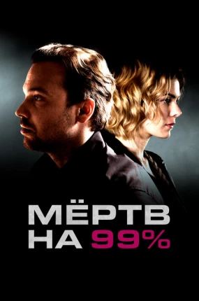 Мёртв на 99%